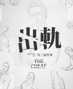 【出軌】劇本殺復盤攻略_真相答案解析【找兇手】