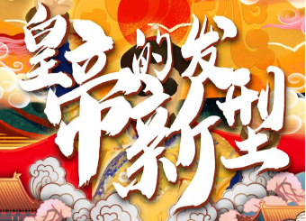 皇帝的新發型復盤