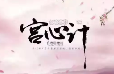 宮心計劇本殺復(fù)盤