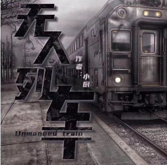無人列車劇本復盤