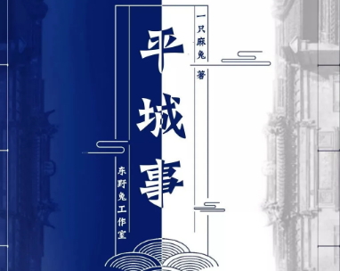 平城事劇本殺復(fù)盤