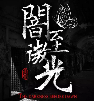 暗至微光劇本殺復(fù)盤