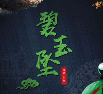碧玉墜劇本殺復(fù)盤