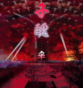 《子醜-卒》劇本殺復(fù)盤_人物真相答案_兇手線索復(fù)盤【作者完整版】