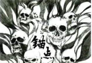 錨點劇本殺復(fù)盤