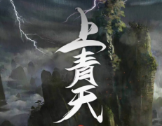 7人仙俠類劇本《上青天》劇本殺復(fù)盤攻略
