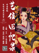 《藝伎回憶錄》劇本殺復(fù)盤_真相推理【兇手解析】
