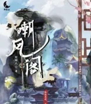 嘲風閣劇本殺