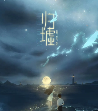歸墟劇本殺復盤