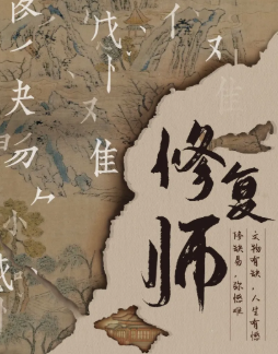 修復(fù)師劇本殺