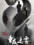 《諜影·重慶迷霧》劇本殺_攻略復(fù)盤_真相答案【找線索】