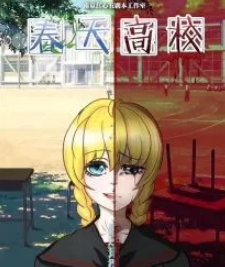 春天高校劇本殺復盤
