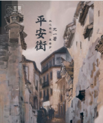 平安街劇本殺復(fù)盤_兇手推理_真相線索【找攻略】