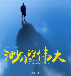渺小的偉大劇本殺復(fù)盤
