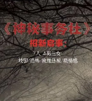 神秘事務社劇本殺