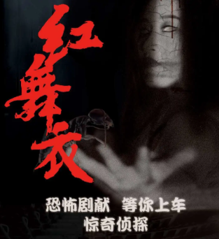 紅舞衣劇本殺復盤