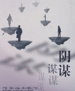 陰謀謀謀謀謀劇本殺