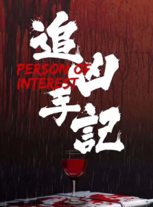 追兇手記劇本殺復盤