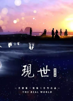 現(xiàn)世劇本殺復盤