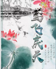 鳶飛戾天劇本殺