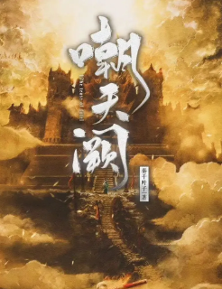 嘲天闕劇本殺