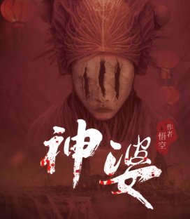 神婆劇本殺復(fù)盤