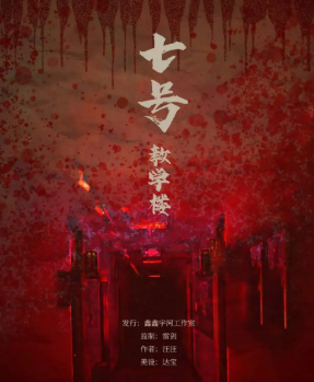7號教學樓劇本殺復盤