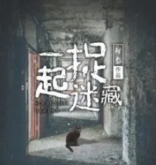 一起捉迷藏劇本殺