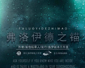 弗洛伊德之錨劇本殺