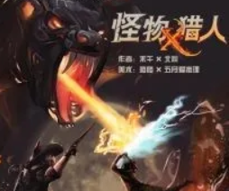 怪物獵人劇本殺