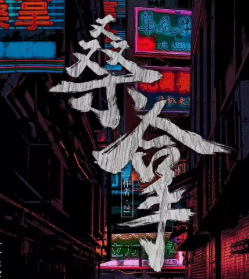 桑拿劇本殺復(fù)盤