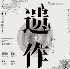 遺作劇本殺