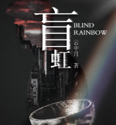 盲虹劇本殺