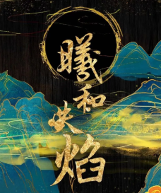 曦和失焰劇本殺