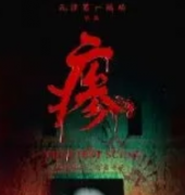 《瘆》劇本殺復(fù)盤_兇手答案_案件推理_故事結(jié)局【劇本解析】