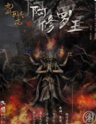 阿修羅王劇本殺