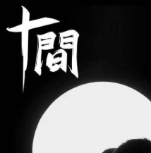 十間劇本殺復盤