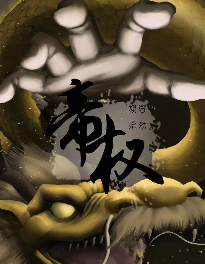 帝權(quán)劇本殺