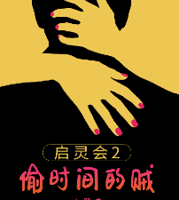 偷時(shí)間的賊劇本殺