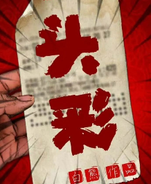 頭彩劇本殺