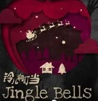 鈴兒響叮當(dāng)劇本殺