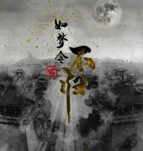 如夢令-不歸劇本殺