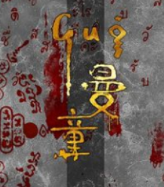 鬼曼童劇本殺