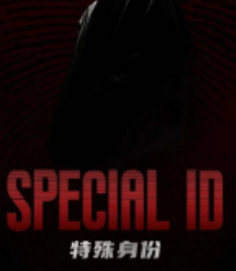 特殊身份劇本殺