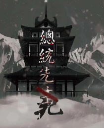 總統先死劇本殺