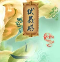 伏羲塔劇本殺