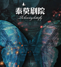 泰莫劇院劇本殺