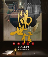 隔世信劇本殺