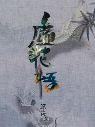虛花悟劇本殺