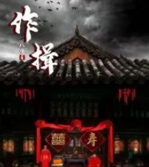 作揖劇本殺